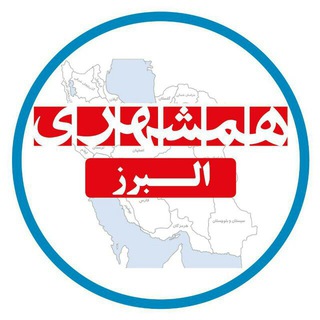 همشهری البرز