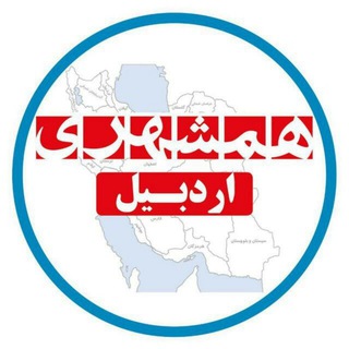 همشهری اردبیل