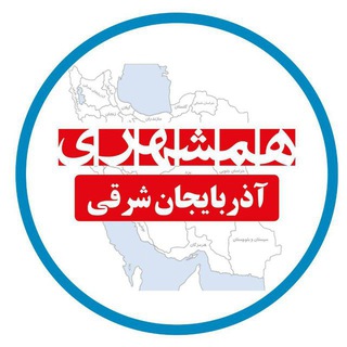 همشهری آذربایجان شرقی