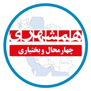 همشهری  چهارمحال و بختیاری