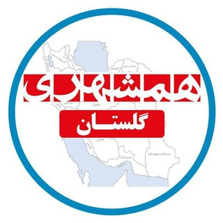 همشهری گلستان