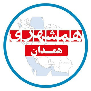 همشهری همدان