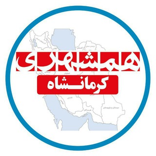 همشهری کرمانشاه