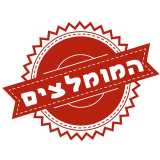 המומלצים - טלגרם