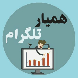 تبادلات همیار تلگرام