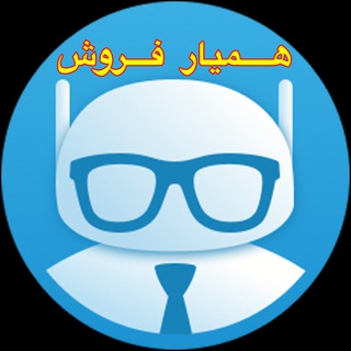 ?هميار فروش?