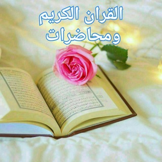 القران الكريم ومحاضرات