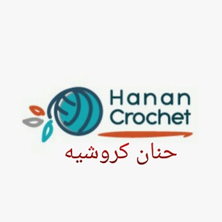 حنان كروشيه