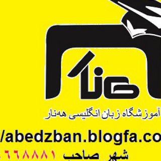 آموزشگاه زبان انگلیسی هه‌نار-فێرگه‌ی كوردی ژیار