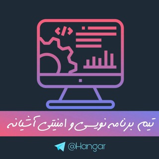 آشیانه | Hangar