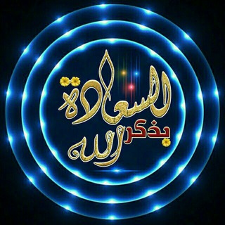 ﴿ الــسـعَـادَةُ بِذگـرِ اللَّه ﴾