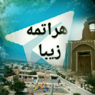 هراتمه زیبا