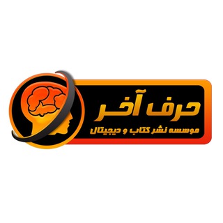 کانال مرکزی موسسه حرف آخر