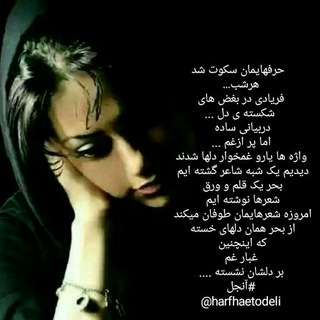 حرفهای تو دلی