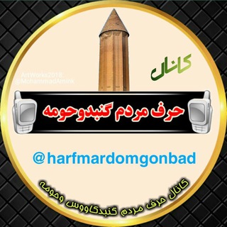 کانال‌حرف مردم_(گنبدوحومه)