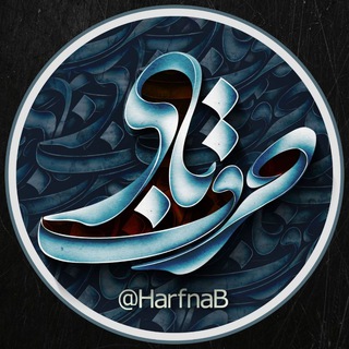 HarfeNab | حرف ناب