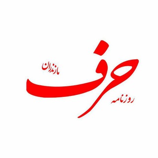 روزنامه حرف مازندران