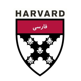 HarvardFarsi | هاروارد فارسی