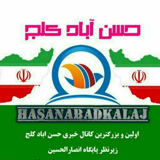 پایگاه خبری حسن آباد کلج ✍✉‌