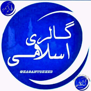 ?گالـــرے اسلامــے?