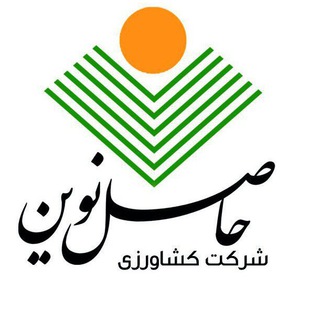 کانال تخصصی کشاورزی شرکت حاصل نوین