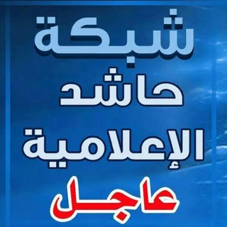 ?حاشد الإعلامية_عاجل ?