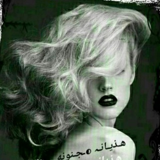 هۧـذۧيان ◐ـۧجـنــِـٰ୭نــهۧ