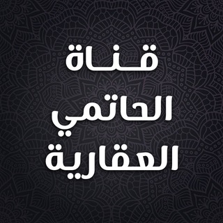 قناة الحاتمي العقارية