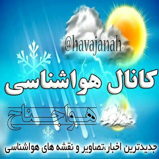 ⚡کانال هواشناسی هواجناح⚡