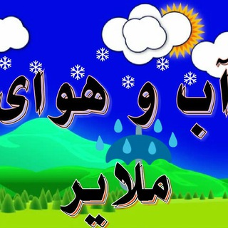 ☂❄️آب و هوای ملایر☀️☔️