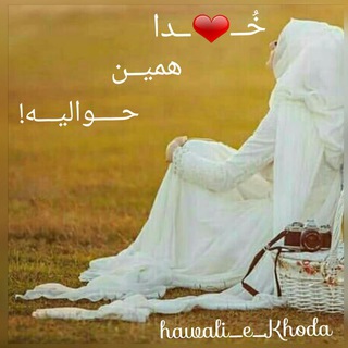 خُــ❤ــدا همیـن حـوالیــه?