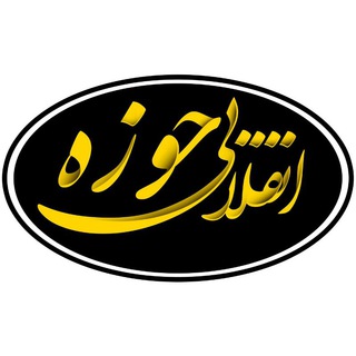 کانال حوزه ی انقلابی