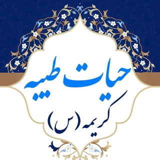 حیات طیبه کریمه (س)