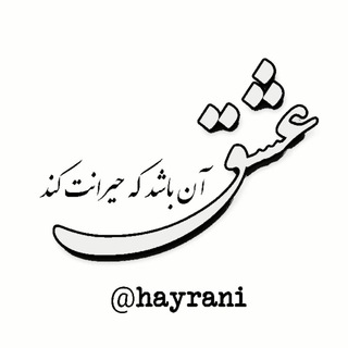 حیرانی