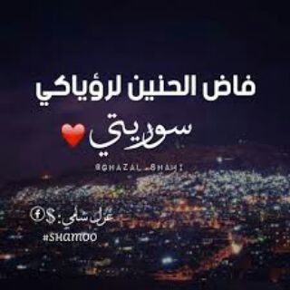 ❤سـّــوريـہ✌نبضہ ✌قلبي❤