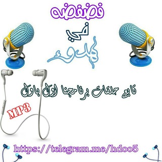 ? فُضفُضۃ فُي ِِهـدًوء?