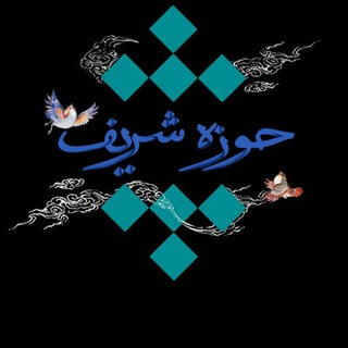 حوزه شریف