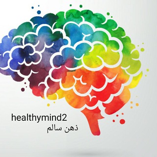 روانشناسی ذهن سالم  healthymind