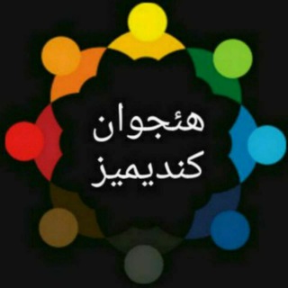 هئجوان کندیمیز