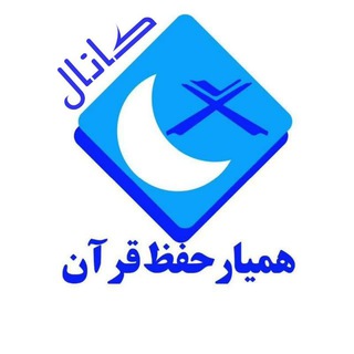 کانال همیار حفظ قرآن کریم