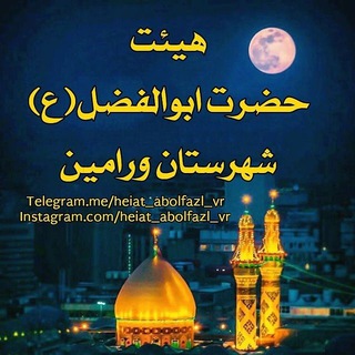 هیئت حضرت ابوالفضل(ع)ورامین