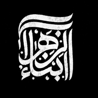 هیات ابناءالزهرا(سلام الله علیهم)