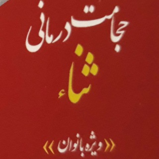 حجامت درمانی ثنا