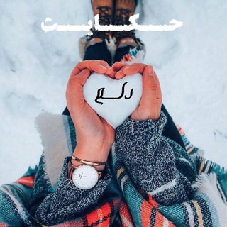 حــ❁ـکـآیتــ✿ــ دٍلَــمـ❁ـ