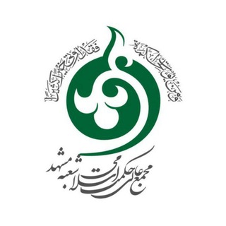 مجمع عالی حکمت اسلامی مشهد