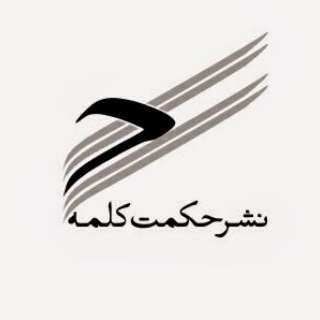 نشر حکمت کلمه