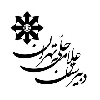 دبیرستان علامه حلی تهران