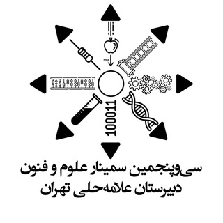 سمینار علوم و فنون دبیرستان علامه حلی تهران