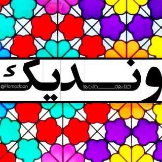 وِنِدیک | کانال‌همدانی‌ها