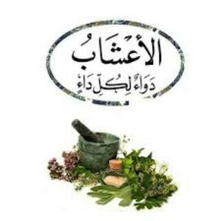 اعشاب طبية وخلطات طبيعية